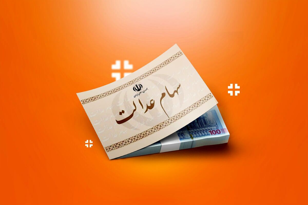 خبر مهم برای سهامداران عدالت / ارزش سهام عدالت رکورد زد خبر مهم برای سهامداران عدالت / ارزش سهام عدالت رکورد زد