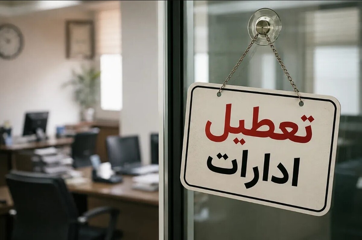 تعطیلی ادارات فردا شنبه ۳ مرداد ۱۴۰۵ / کدام استانها تعطیل شد؟ +بهروزرسانی تعطیلی ادارات فردا شنبه ۳ مرداد ۱۴۰۵ / کدام استانها تعطیل شد؟ +بهروزرسانی