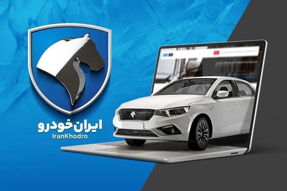 نتایج قرعه‌کشی ایران خودرو امروز ۳۱ خرداد ۱۴۰۵ / اسامی برندگان را از اینجا ببینید + لینک